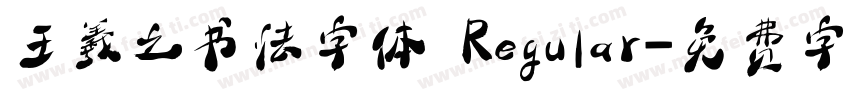 王羲之书法字体 Regular字体转换